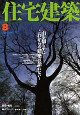 住宅建築 8月号 (発売日2002年08月01日) 表紙