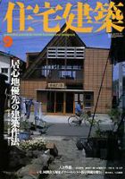 住宅建築 9月号 (発売日2002年09月01日) 表紙