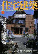 住宅建築 9月号 (発売日2002年09月01日) 表紙
