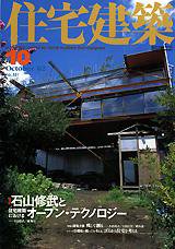 住宅建築 10月号 (発売日2002年10月01日) 表紙