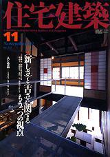 住宅建築 11月号 (発売日2002年11月01日) 表紙