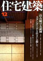 住宅建築 12月号 (発売日2002年12月01日) 表紙