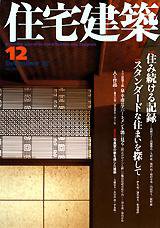 住宅建築 12月号 (発売日2002年12月01日) 表紙