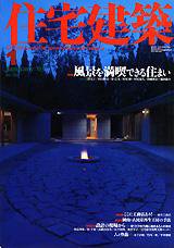 住宅建築 1月号 (発売日2003年01月01日) 表紙