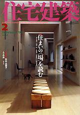 住宅建築 2月号 (発売日2003年02月01日) 表紙