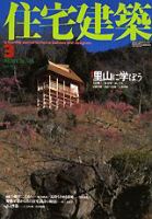 住宅建築 3月号 (発売日2003年03月01日) 表紙