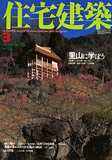 住宅建築 3月号 (発売日2003年03月01日) 表紙