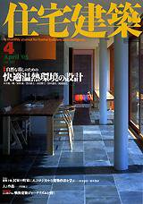 住宅建築 4月号 (発売日2003年04月01日) 表紙