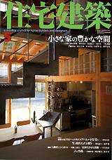 住宅建築 5月号 (発売日2003年05月01日) 表紙