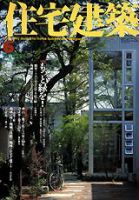 住宅建築 6月号 (発売日2003年06月01日) 表紙