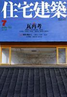 住宅建築 7月号 (発売日2003年07月01日) 表紙