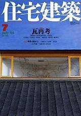 住宅建築 7月号 (発売日2003年07月01日) 表紙