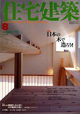 住宅建築 8月号 (発売日2003年08月01日) 表紙