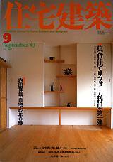 住宅建築 9月号 (発売日2003年09月01日) 表紙