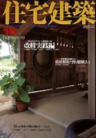 住宅建築 10月号 (発売日2003年10月01日) 表紙