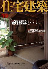 住宅建築 10月号 (発売日2003年10月01日) 表紙