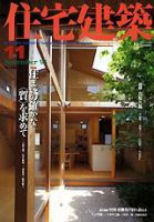 住宅建築 11月号 (発売日2003年11月01日) 表紙