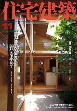 住宅建築 11月号 (発売日2003年11月01日) 表紙