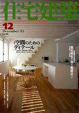 住宅建築 12月号 (発売日2003年12月01日) 表紙