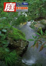 庭 154号 (発売日2003年11月01日) 表紙