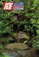 庭 153号 (発売日2003年09月01日) 表紙