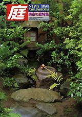 庭 153号 (発売日2003年09月01日) 表紙