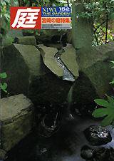 庭 152号 (発売日2003年07月01日) 表紙