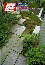 庭 151号 三河の庭特集 庭 151号 (発売日2003年05月01日) | 雑誌/定期購読の予約はFujisan