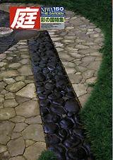 庭 150号 (発売日2003年03月01日) 表紙