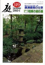 庭 149号 (発売日2003年01月01日) 表紙