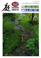 庭 148号 (発売日2002年11月01日) 表紙