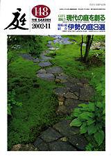 庭 148号 (発売日2002年11月01日) 表紙