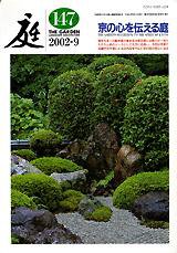 庭 147号 (発売日2002年09月01日) 表紙