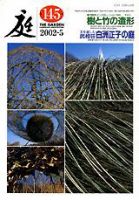 庭 145号 (発売日2002年05月01日) 表紙