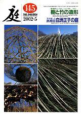 庭 145号 (発売日2002年05月01日) 表紙