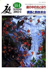庭 144号 (発売日2002年03月01日) 表紙