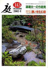 庭 143号 (発売日2002年01月01日) 表紙