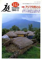 庭 142号 (発売日2001年11月01日) 表紙
