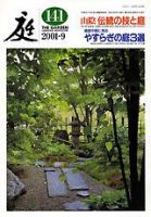 庭 141号 (発売日2001年09月01日) 表紙