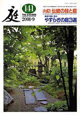 庭 141号 (発売日2001年09月01日) 表紙