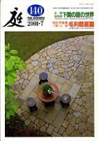 庭 140号 (発売日2001年07月01日) 表紙