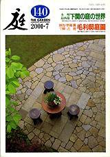 庭 140号 (発売日2001年07月01日) 表紙