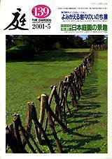 庭 139号 (発売日2001年05月01日) 表紙