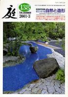 庭 138号 (発売日2001年03月01日) 表紙