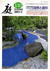 庭 138号 (発売日2001年03月01日) 表紙