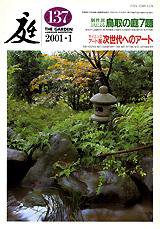 庭 137号 (発売日2001年01月01日) 表紙