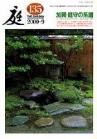 庭 135号 (発売日2000年09月01日) 表紙