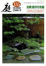 庭 135号 (発売日2000年09月01日) 表紙