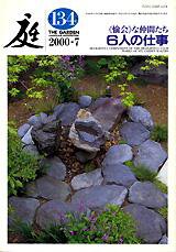庭 134号 (発売日2000年07月01日) 表紙