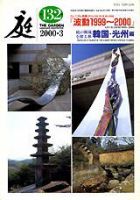 庭 132号 (発売日2000年03月01日) 表紙